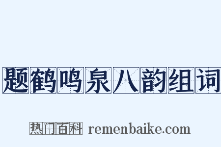题鹤鸣泉八韵组词是什么意思的图片